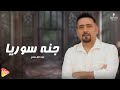 Majd El Kassem Ya Janat Souria مجد القاسم يا جنة سوريا 