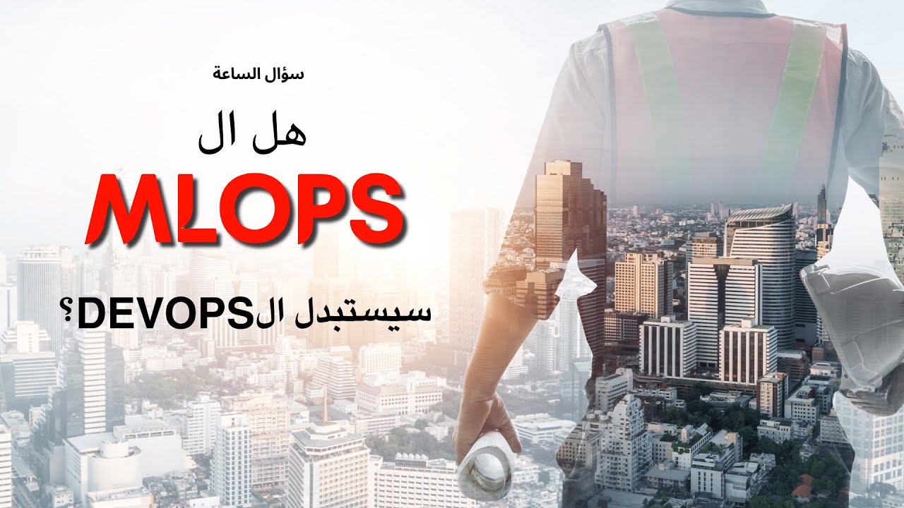 هل MLOps هياخد مكان DevOps؟