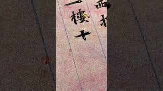 #阿房宮賦 #小楷 #書法 #抖音書法熱門 #詩詞