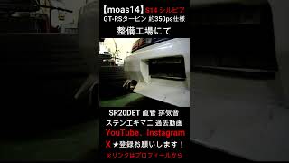 【moas14】SR20DET 直管マフラー 排気音 S14 シルビア (GT-RSタービン、エキマニ、フロントパイプetc) 過去動画 #shorts moas14 Guitar Channel