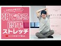 【朝できる！】簡単ストレッチ【大谷先生】