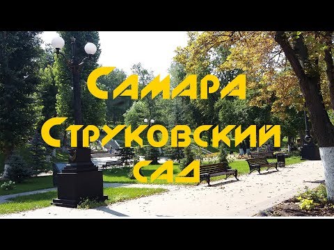 #7 Самара - Струковский сад и набережная р.Волги