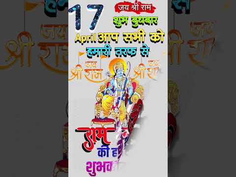 आपको राम नवमी की हार्दिक शुभकामनाएं Aapko Ram Navami ki hardik shubhkamnaye Jay shree ram