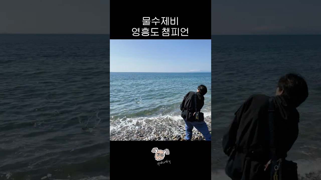 물수제비 잘하는 법