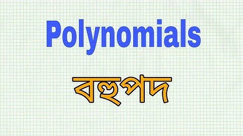 POLYNOMIALS NCERT CLASS 10 IN ASSAMESE - বহুপদ, NCERT দশম মান
