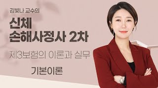 [손해사정사 2차 무료강의]  제3보험 1강 기본이론 제3보험 총론 김빛나 교수