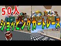 50人でイオンDQNショッピングカートレースやってみた -マインクラフト【KUN】