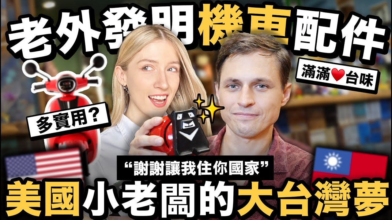 🇺🇸美國人為台灣人發明機車配件?「謝謝讓我住您們國家」♥️|This American invented an accessory for Taiwan's scooters【是按怎台灣 ?】