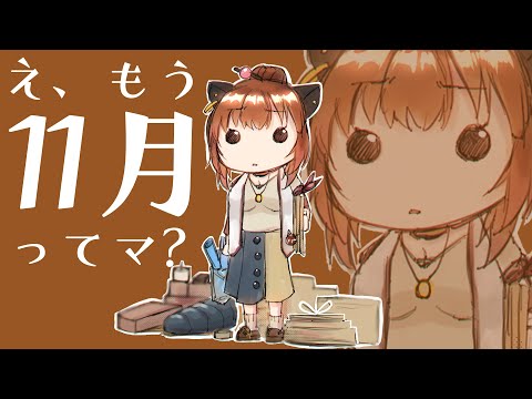 もう11月ってマ？ 【柚原いづみ / あにまーれ】