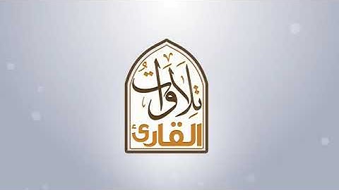 سورة المجادله بصوت الشيخ عبدالهادي الكناكري