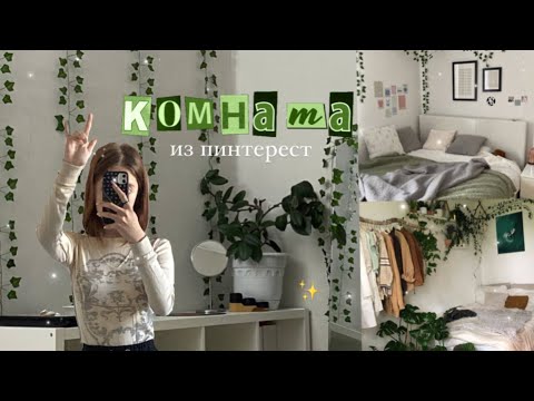 Переделка комнаты как в Pinterest |room makeover|