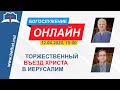 Утреннее служение 12.04.2020 (+ сурдоперевод)