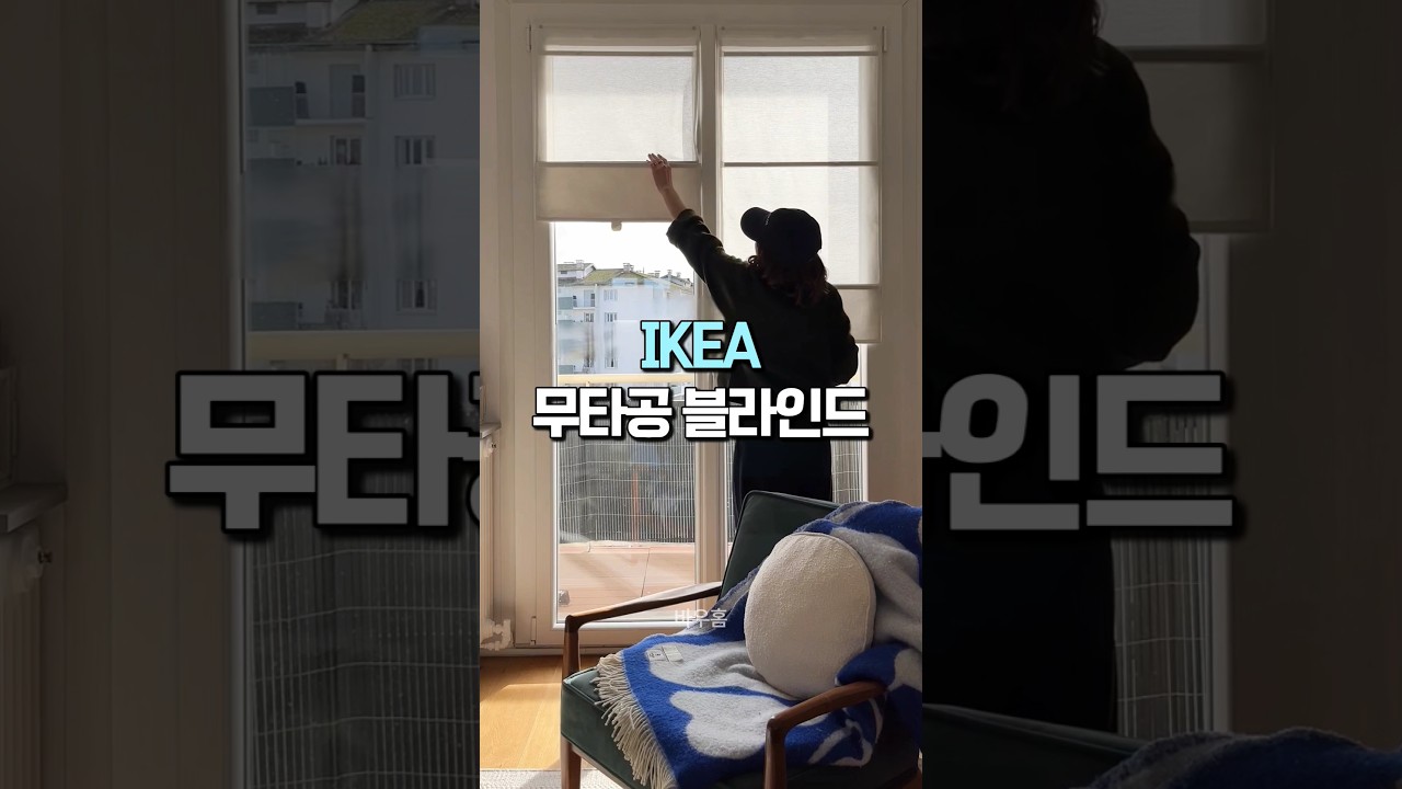 벽에 구멍 둟을 필요 없는 이케아 무타공 블라인드 