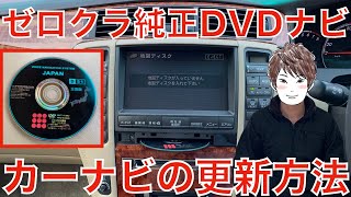 【トヨタ】ゼロクラウン前期の純正DVDナビ更新作業のやり方をご紹介します！【GRS180】