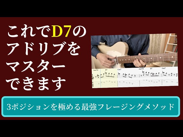 D7」のアドリブを極める最強のフレージングメソッド【ジャズギター