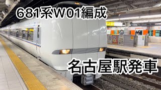 681系W01編成名古屋駅回送発車