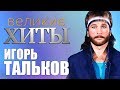 Игорь Тальков -  Великие Хиты