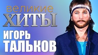 Игорь Тальков -  Великие Хиты