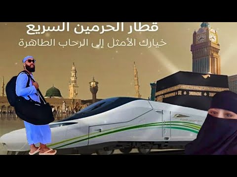 تجربة ممتعة لقطار الحرمين السريع من مكة المكرمة إلى المدينة المنورة