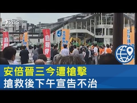 快訊／安倍晉三遭槍擊搶救不治身亡　享壽67歲 @ChinaTimes