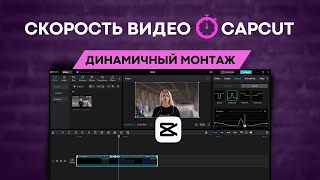 Как изменить скорость видео в CapCut с помощью кривых