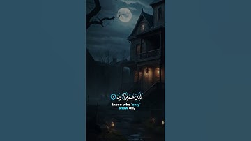 فويل للمصلين الذين هم عن صلاتهم ساهون  || القارئ عبد الرحمن مسعد