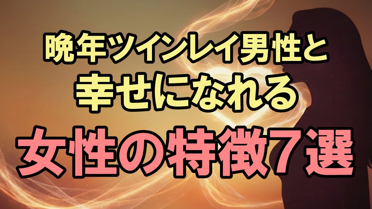 【前世で◯◯した】晩年ツインレイと結ばれる女性の“運命の特徴”７選｜魂の再会