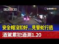 安全帽沒扣好...見警蛇行逃 酒駕累犯酒測1.20