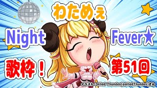 【歌枠】第５１回！わためぇ Night Fever!!【角巻わため/ホロライブ４期生】