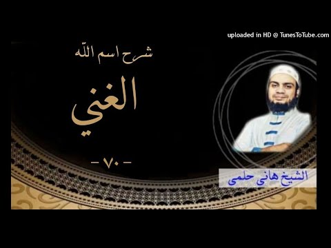 70 شرح اسم الله الغني الشيخ هاني حلمي سلسلة الاسماء و الصفات هاني حلمي