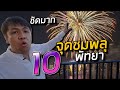 รีวิว 10 จุดชมพลุเมืองพัทยา