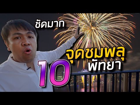 รีวิว 10 จุดชมพลุเมืองพัทยา