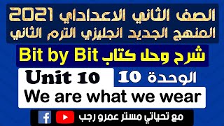 حل كتاب بت باي بت bit by bit تانيه اعدادي انجليزي 2021 الترم الثاني الوحدة العاشره r