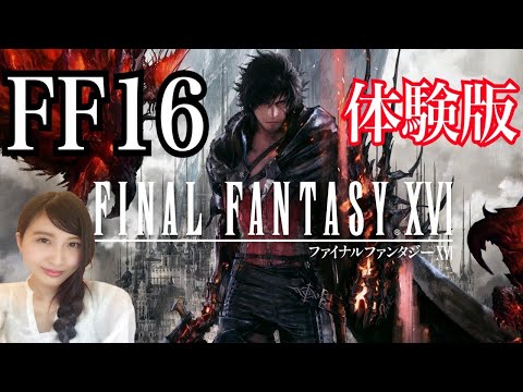 【FF16】体験版きたからやってみる 初見 FINAL FANTASY XVI demo ゲーム実況LIVE PS5