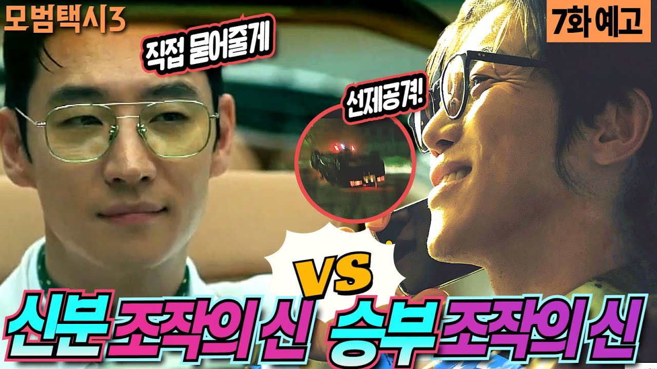 [모범택시3]🔥7화예고🔥 천광석 vs 김도기! ‘승부조작의 신’:신분조작의 신#이제훈 #김의성 #표예진 #장혁진 #배유람 #SBS금토드라마 #모범택시3 #TaxiDriver3 #