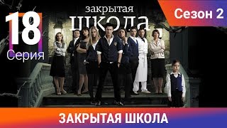 Закрытая школа. 2 сезон. 18 серия. Молодежный мистический триллер