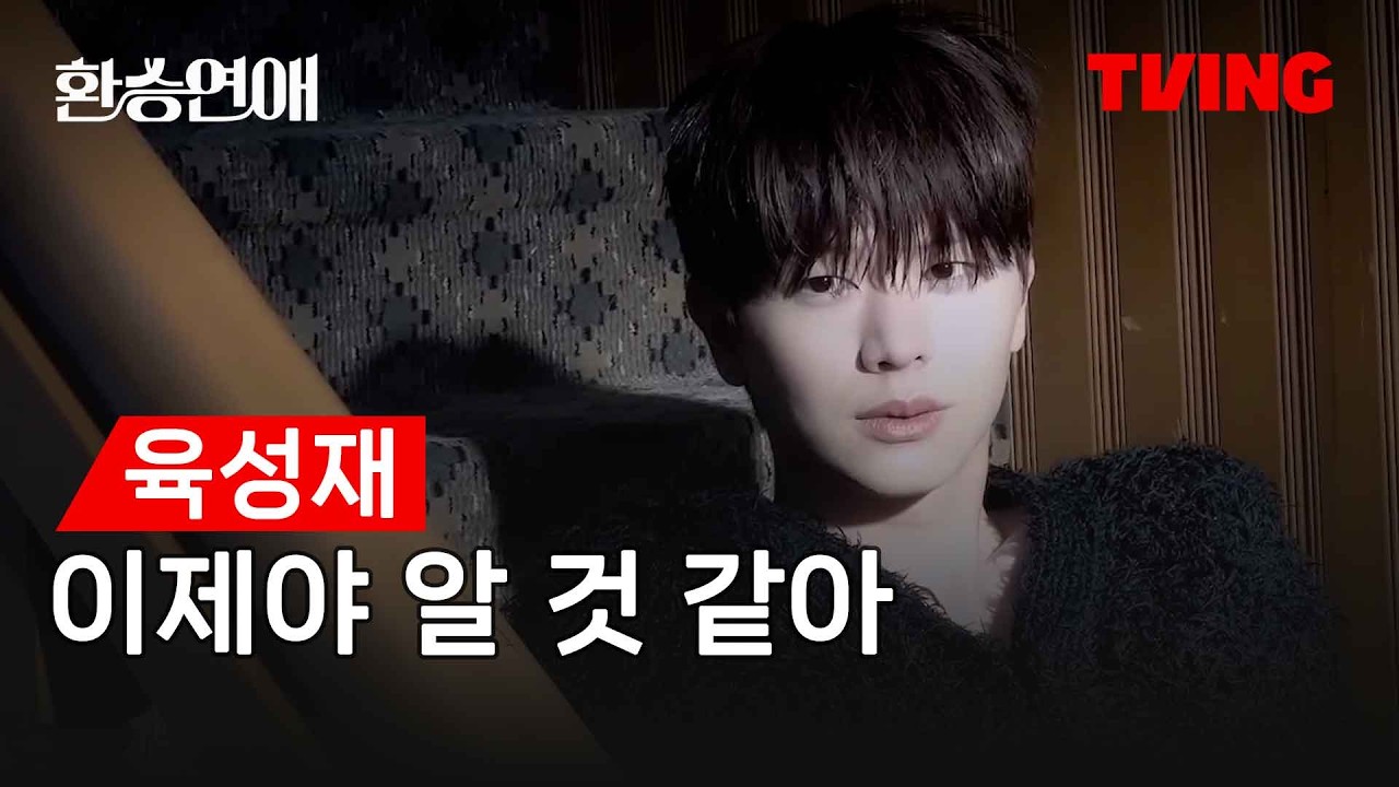 [BTOB] 육성재 환승연애_이제야 알 것 같아 (패러디)