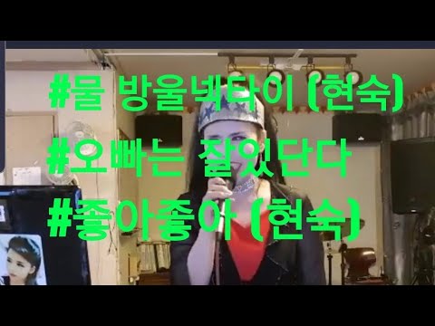 번호89 물방울넥타이 현숙 오빠는잘있단다 현숙 좋아좋아 현숙 메들리 싱어게인 뽕짝 신나는노래 미나7080 미스터트롯 미스트롯 현숙메들리