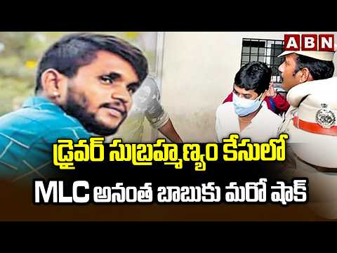 డ్రైవర్ సుబ్రహ్మణ్యం కేసులో MLC అనంత బాబుకు మరో షాక్ | MLC Anantha Babu | Subramanyam Case | ABN - ABNTELUGUTV