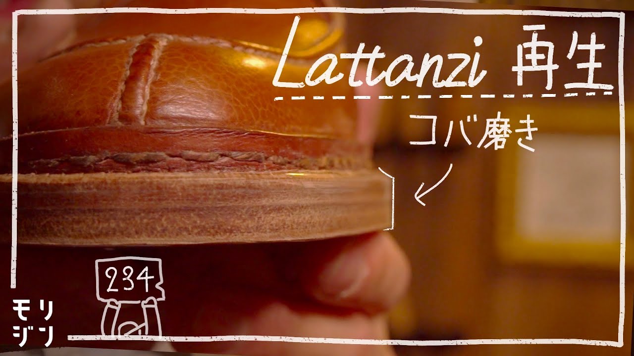 【解体ラッタンジ】コバを磨いて既成靴最高峰の風格を取り戻す｜Silvano Lattanzi #234