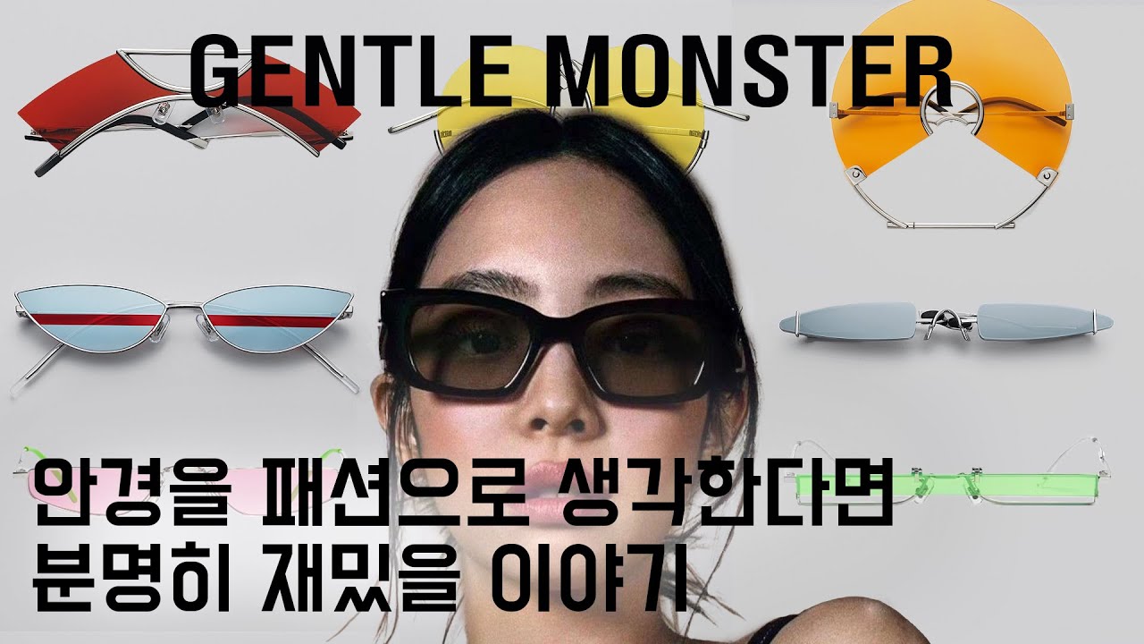 괴상한 선글라스와 안경, '이 브랜드'라서 멋있는 겁니다. 젠틀몬스터 이야기