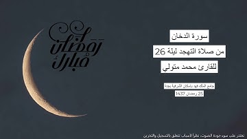 #من_الذاكرة || سورة الدخان من صلاة التهجد ليلة 26 رمضان 1437 | للقارئ الشيخ محمد متولي