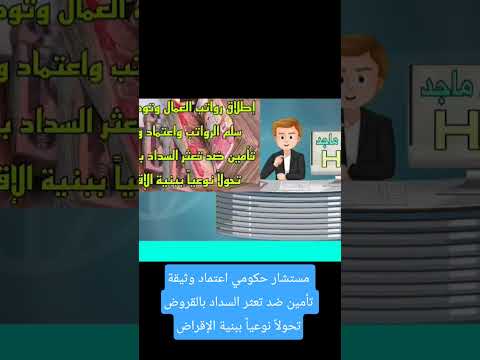 مستشار حكومي اعتماد وثيقة تأمين ضد تعثر السداد بالقروض تحولا نوعيا ببنية الإقراض العراق رواتب