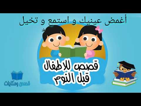 قصص قبل النوم للأطفال الشيخ الكادح