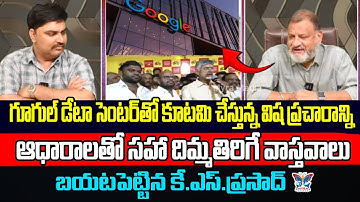 కూటమి చేస్తున్నవిష ప్రచారం...! KS Prasad Sensational Interview About Vizag Google Data Center | CBN