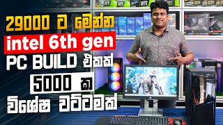 රු.29000ට 6TH Gen PC එකක් - MD COMPUTERS Upgrade කරන්න පුලුවන් Low Budget PC එකක්