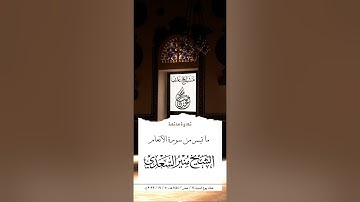 ما تيسر من سورة الأنعام للشيخ منير السعدي اليمني حفظه الله