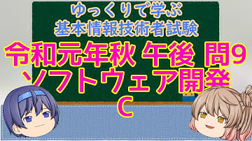 午後問題練習 令和元年秋 問9 ソフトウェア開発 C ゆっくりで学ぶ基本情報技術者試験 【ゆっくり解説】