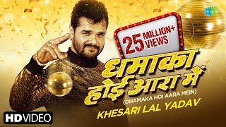 Khesari Lal New Song | Dhamaka Hoi Aara Me | Apsara kashyap | Bhojpuri New Song - Naya Saal