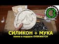 СИЛИКОН КРАХМАЛ МУКА ТВОРЯТ ЧУДЕСА || Декоративное панно OVERWATCH